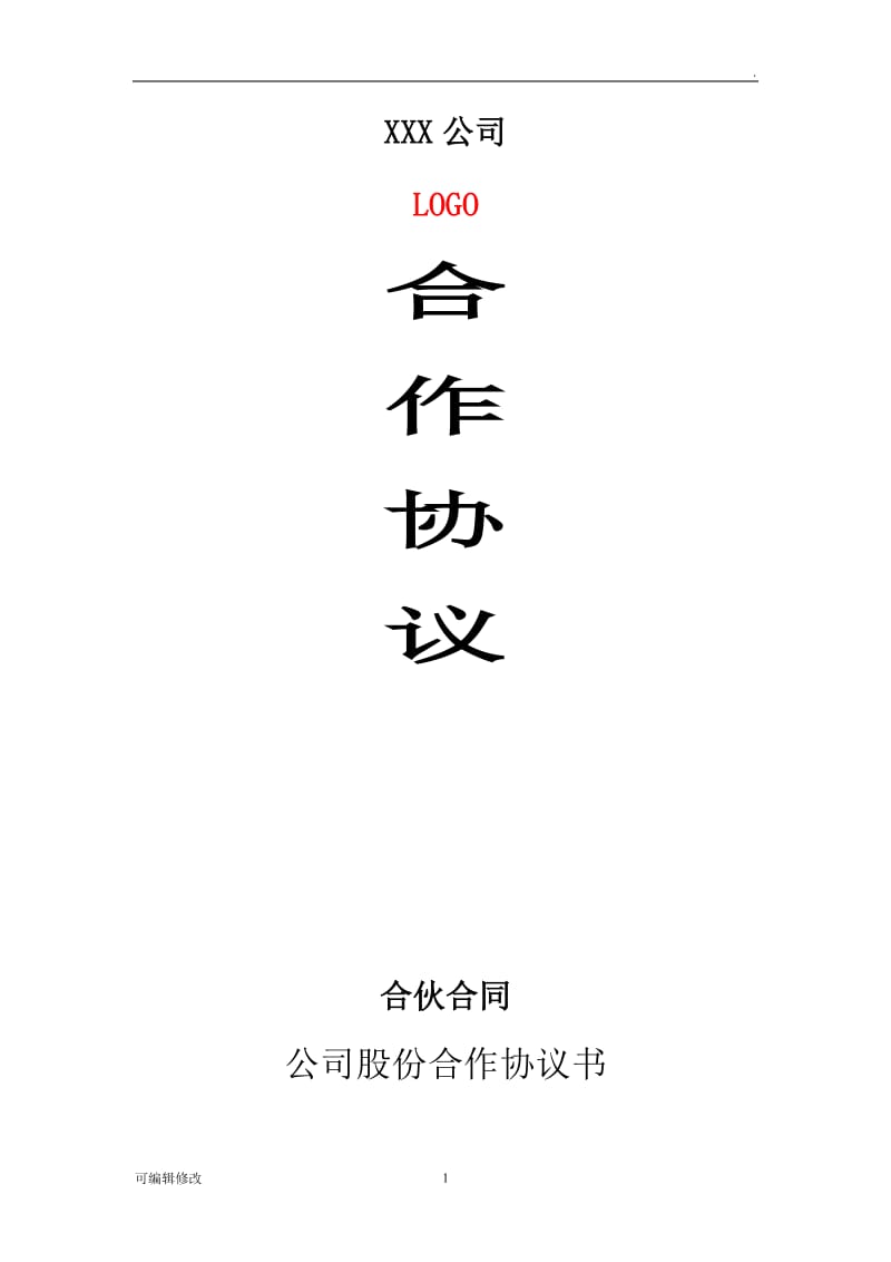 合伙开公司合作协议模板.doc_第1页