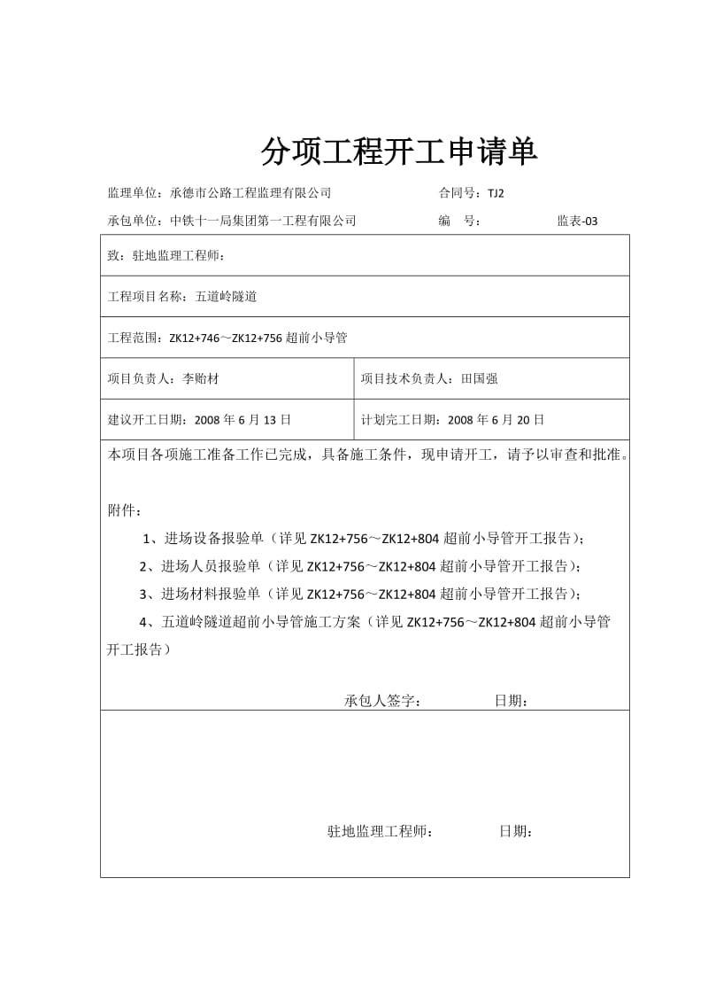 左洞超前小导管分项申请单.docx_第2页