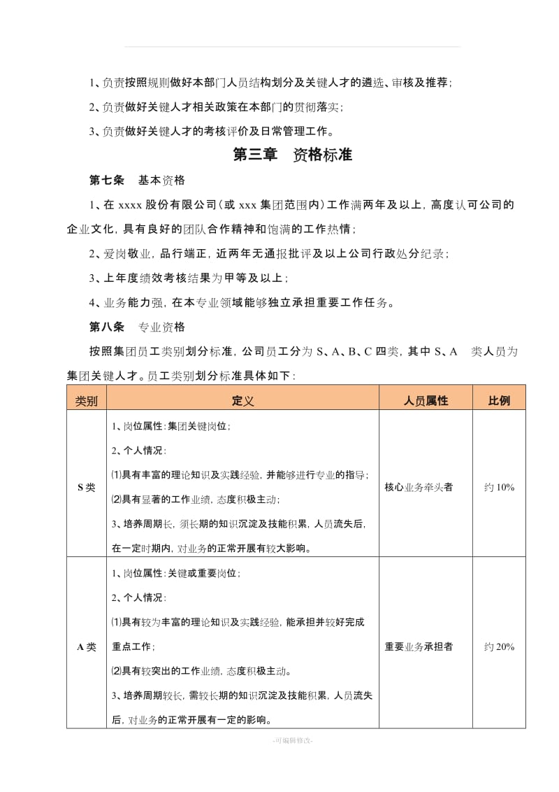 关键人才库建设管理办法.doc_第2页