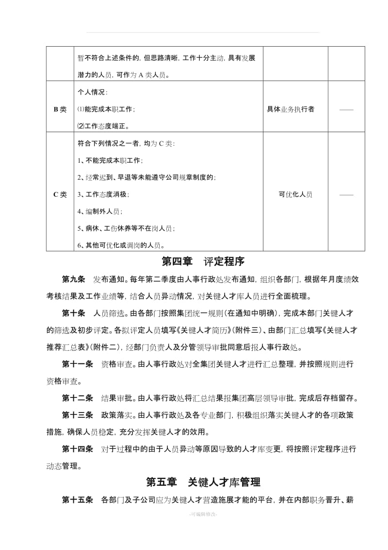 关键人才库建设管理办法.doc_第3页