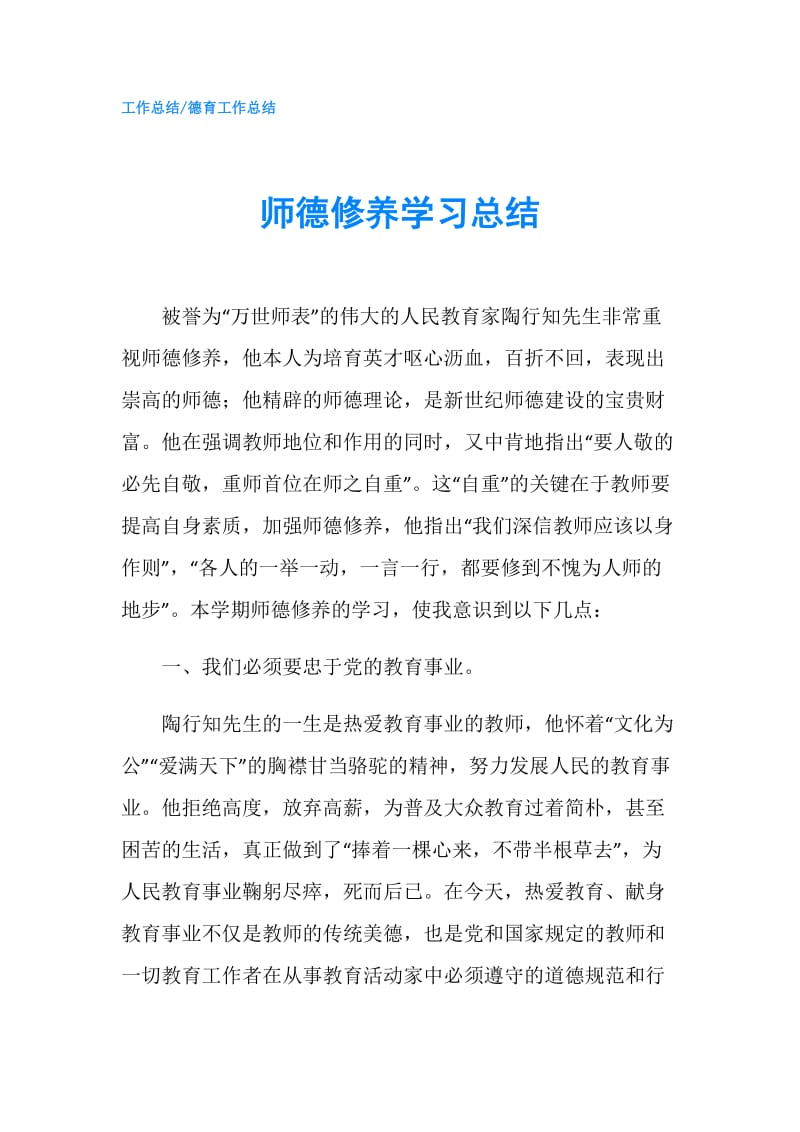 师德修养学习总结.doc_第1页