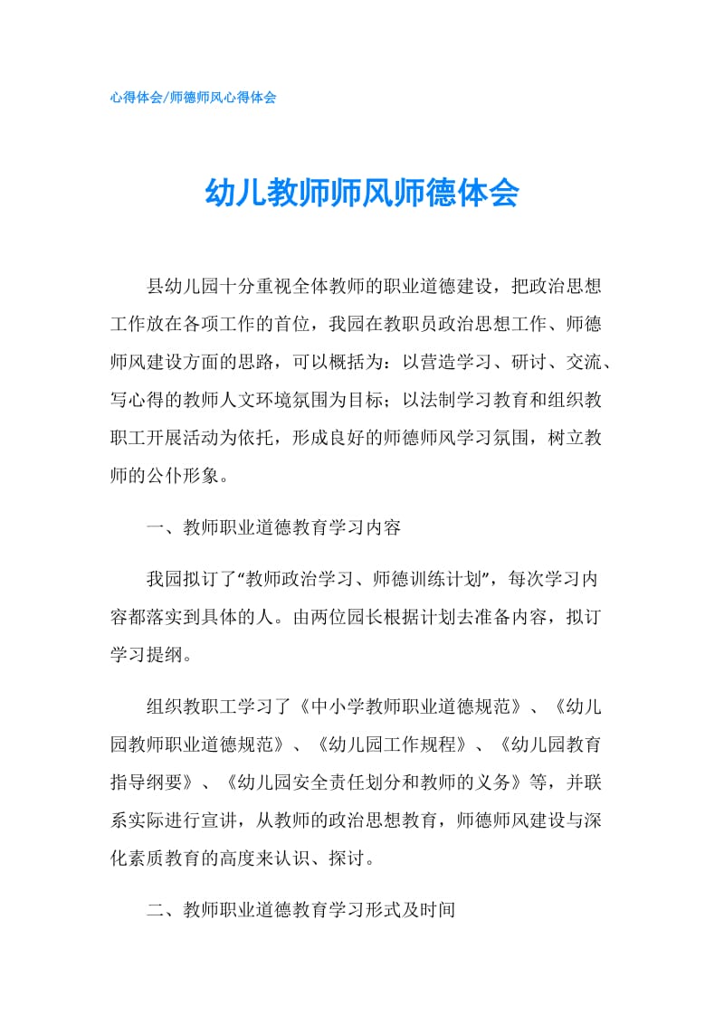 幼儿教师师风师德体会.doc_第1页