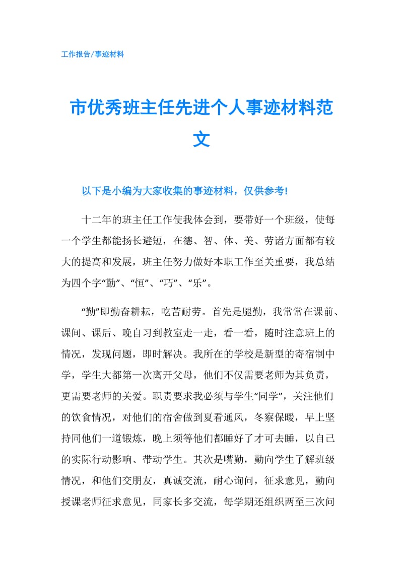 市优秀班主任先进个人事迹材料范文.doc_第1页