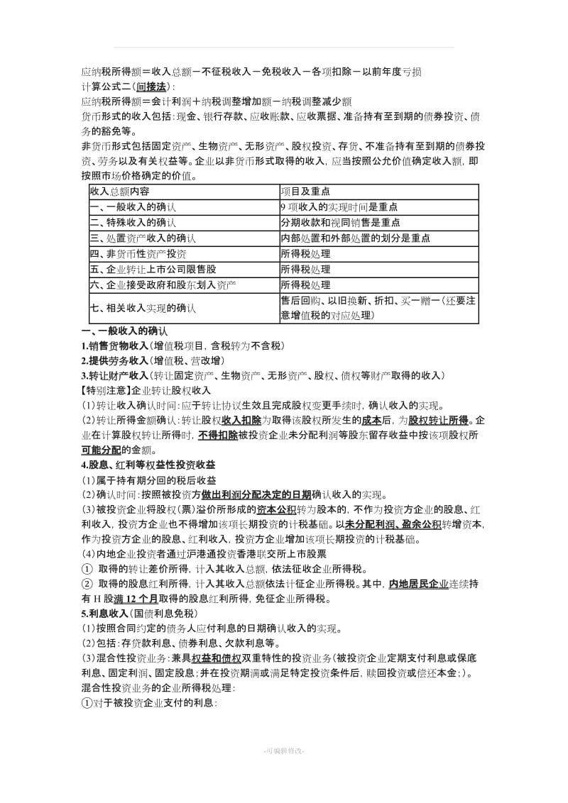 CPA税法-企业所得税知识点汇总.doc_第2页