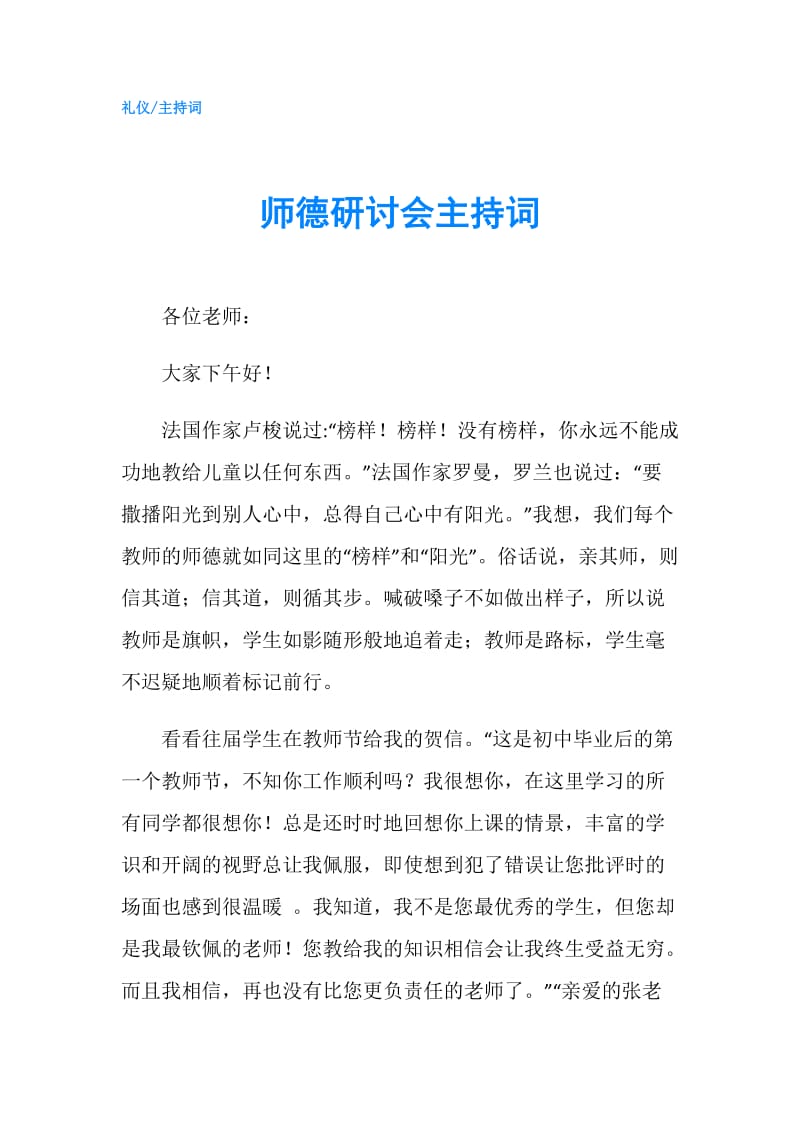 师德研讨会主持词.doc_第1页