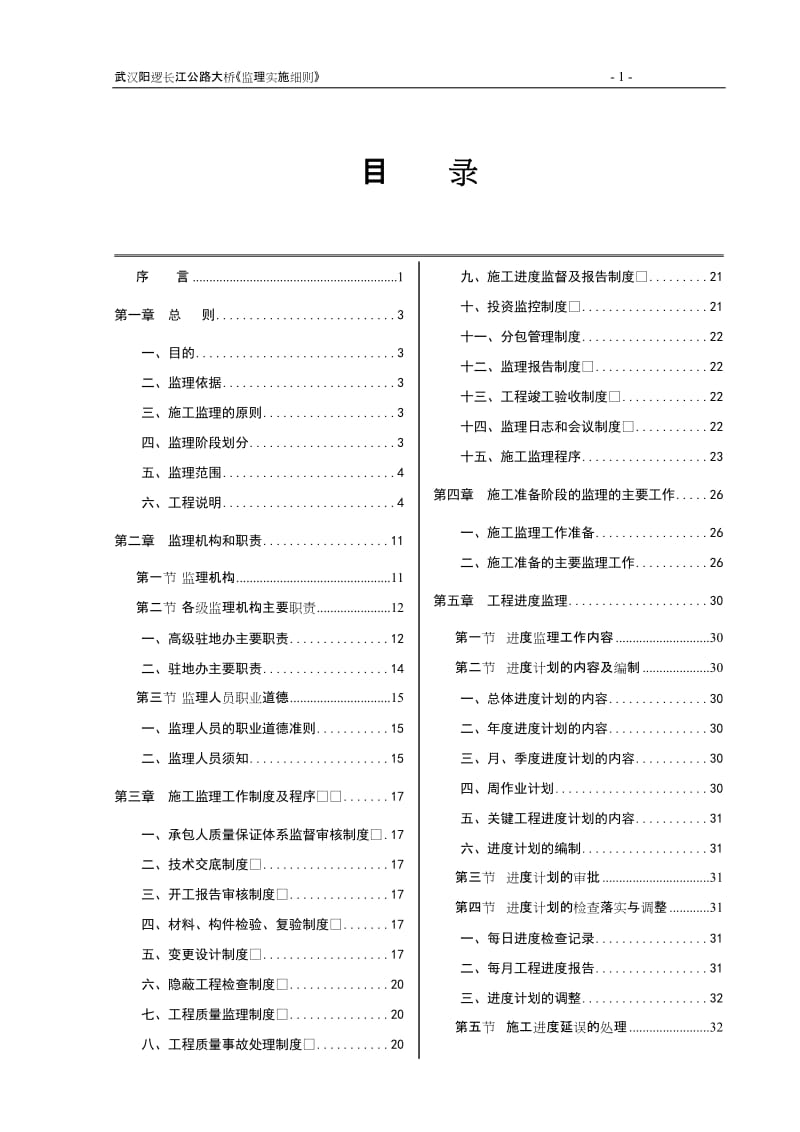 武汉阳逻长江公路大桥监理实施细则.doc_第1页