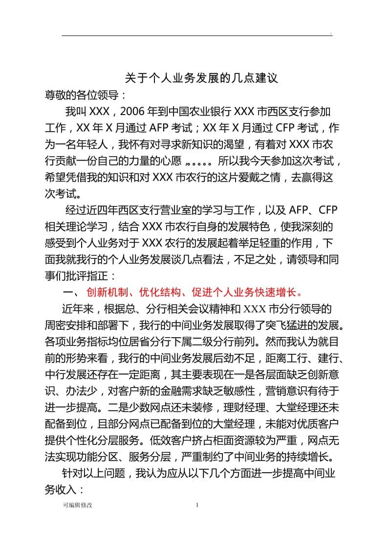 银行个人业务发展建议.doc_第1页