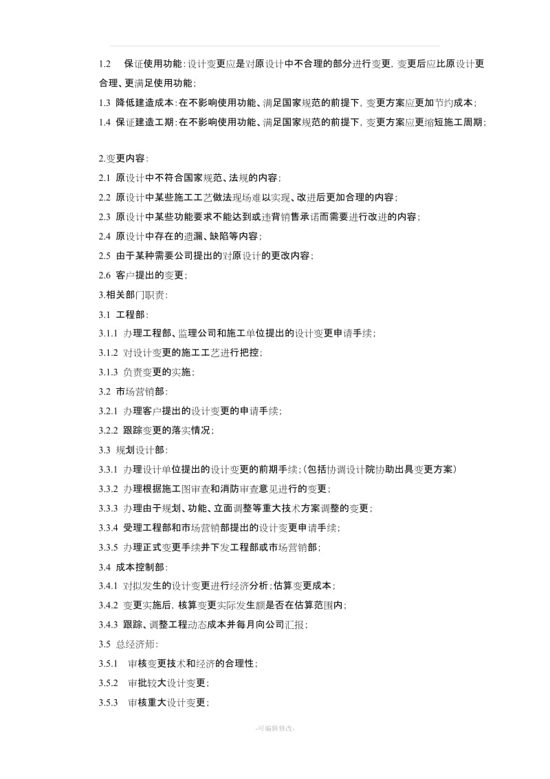 工程变更签证管理办法及流程15911.doc_第2页