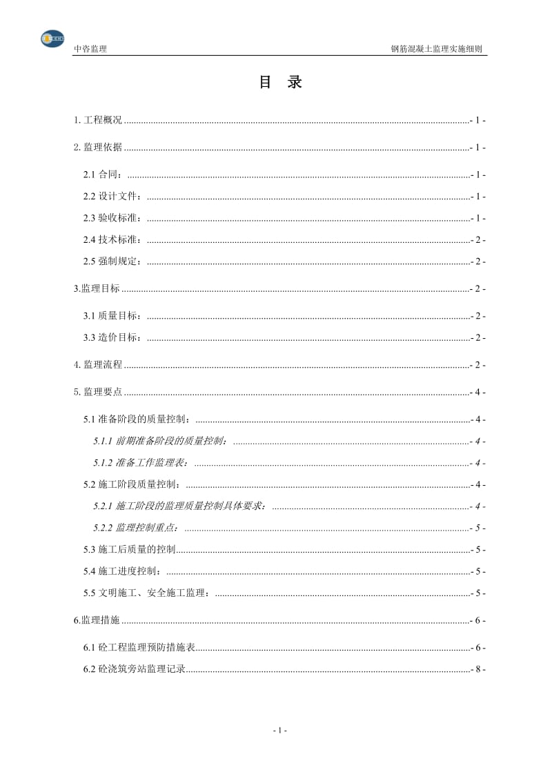 钢筋混凝土工程施工阶段监理实施细则.doc_第2页