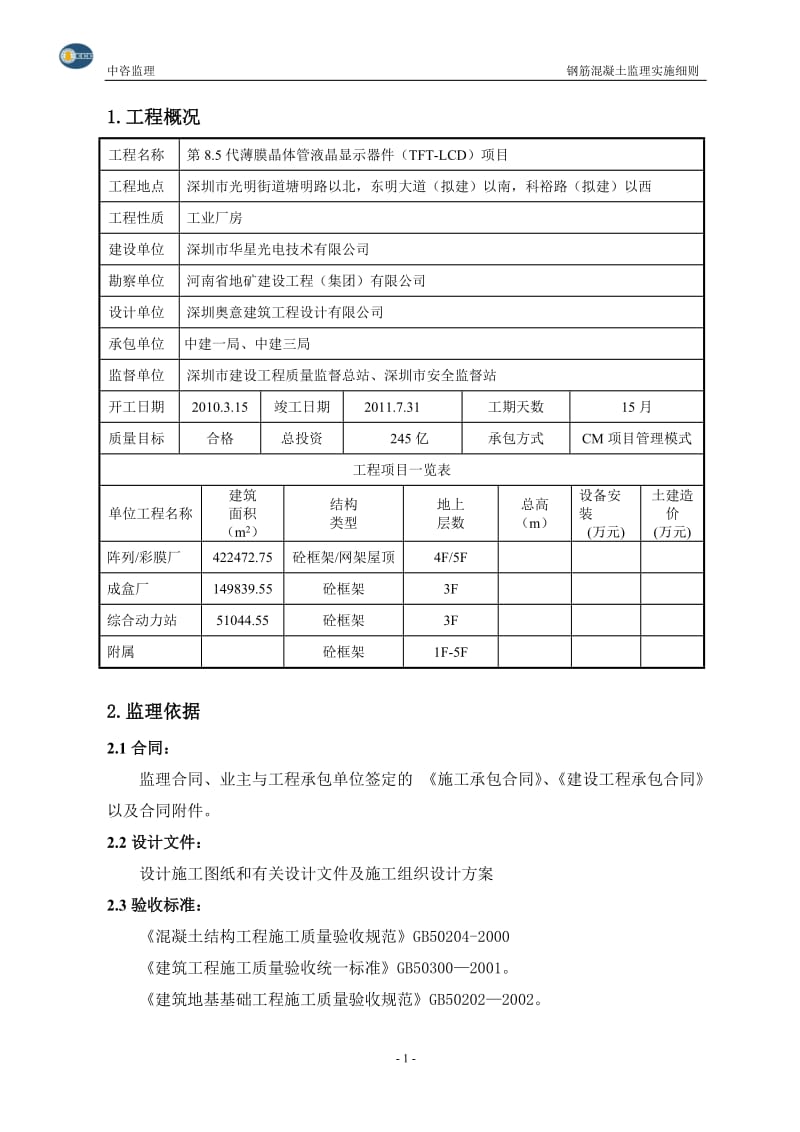 钢筋混凝土工程施工阶段监理实施细则.doc_第3页