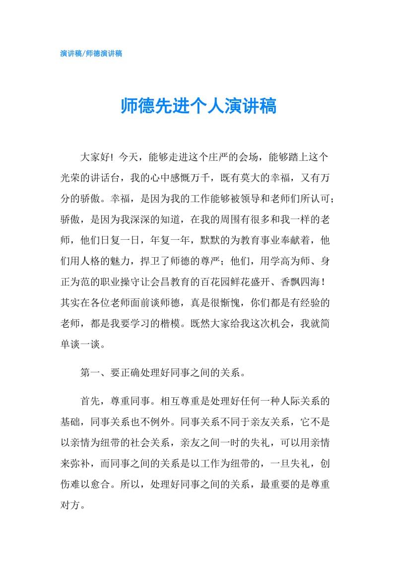 师德先进个人演讲稿.doc_第1页