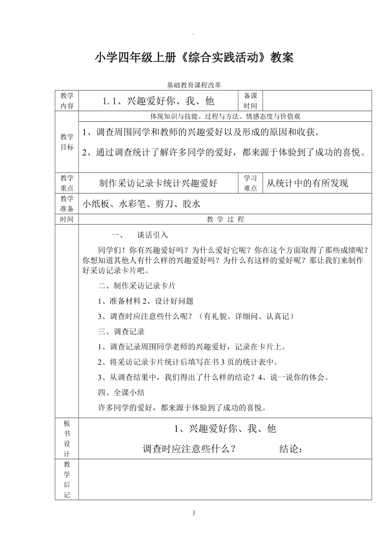 四年级上册《综合实践活动》教案.doc_第1页