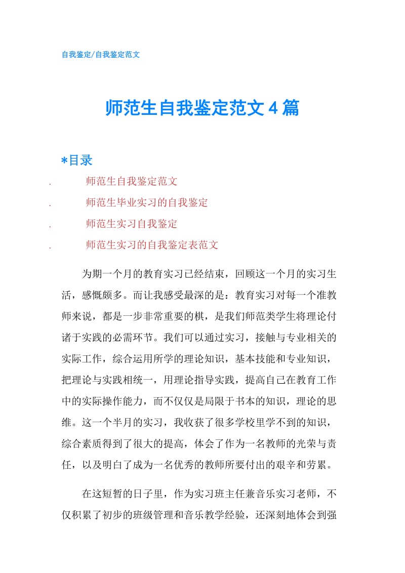 师范生自我鉴定范文4篇.doc_第1页