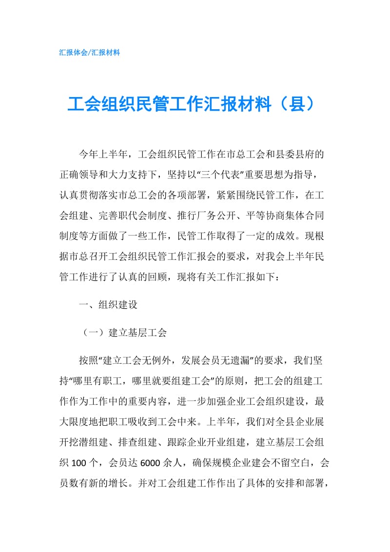 工会组织民管工作汇报材料（县）.doc_第1页