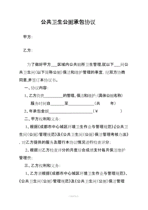 公共廁所承包合同書.doc