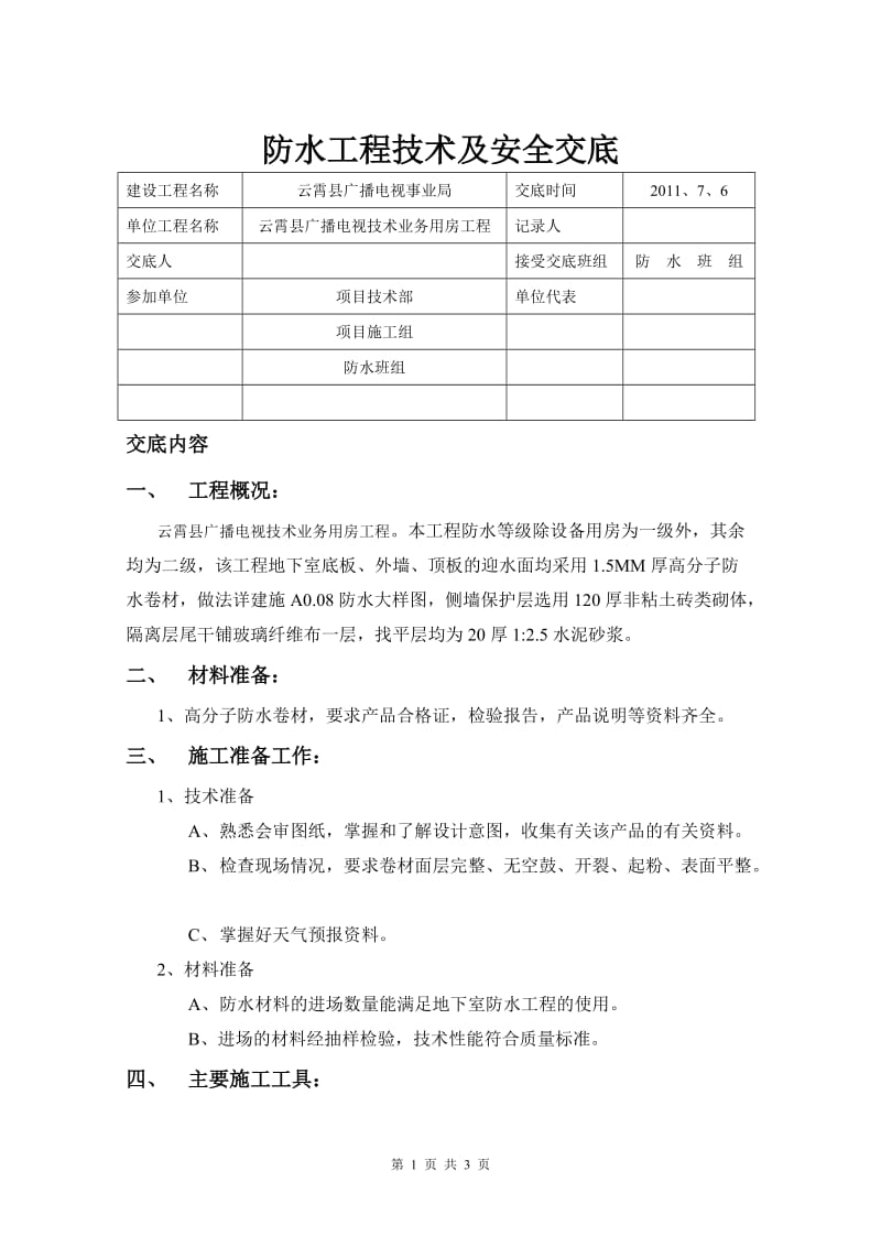 某广播电视技术业务用房防水工程.doc_第1页