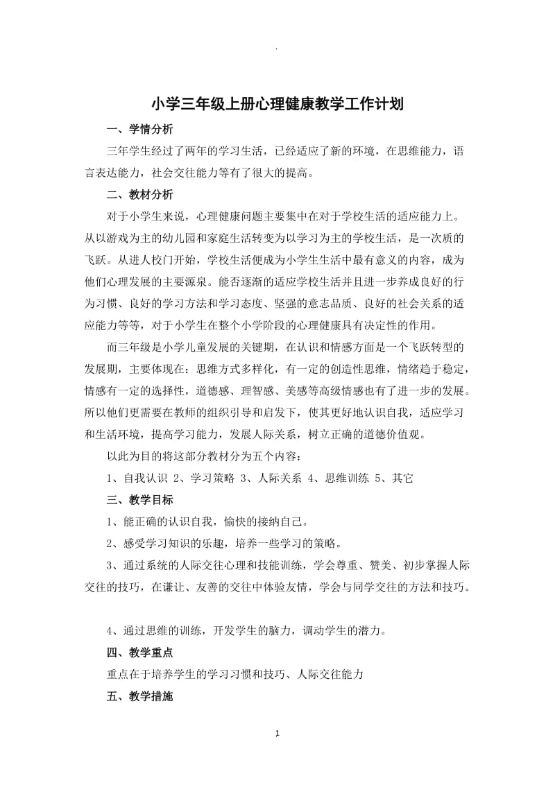 苏教版心理健康三年级上册全册教案.docx_第1页