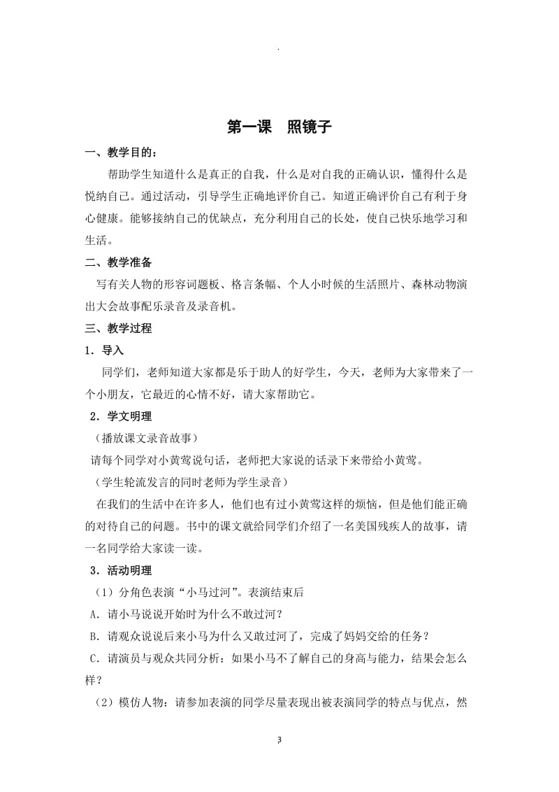 苏教版心理健康三年级上册全册教案.docx_第3页