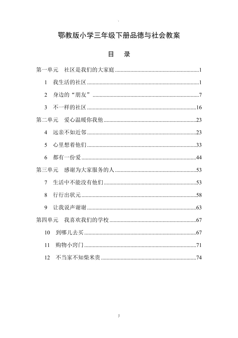 鄂教版小学三年级下册品德与社会教案.doc_第1页