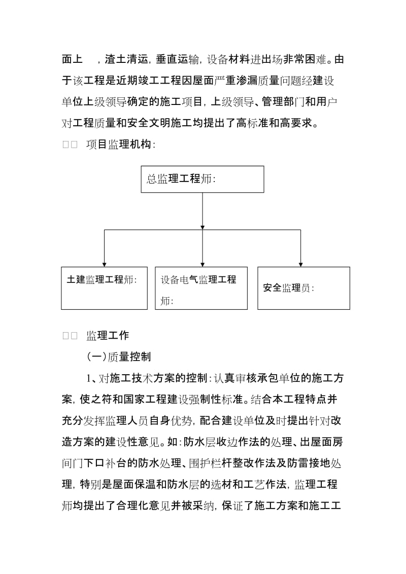 中直永定路小区住宅楼屋面改造工程监理工作总结.doc_第2页