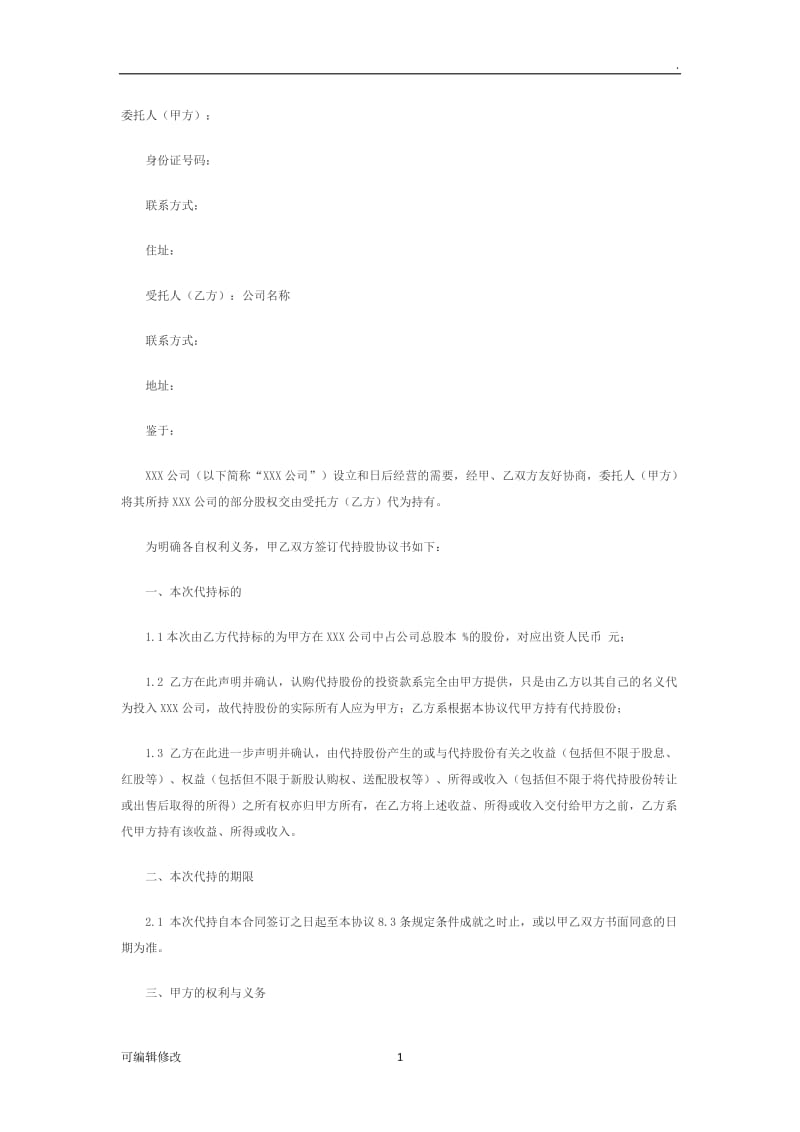 公司股份代持协议.doc_第1页