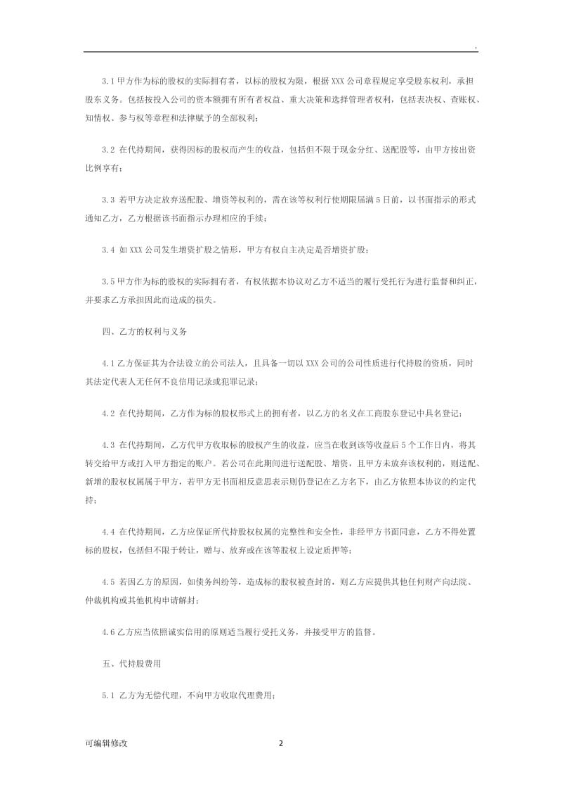 公司股份代持协议.doc_第2页