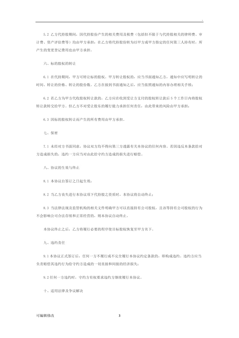 公司股份代持协议.doc_第3页