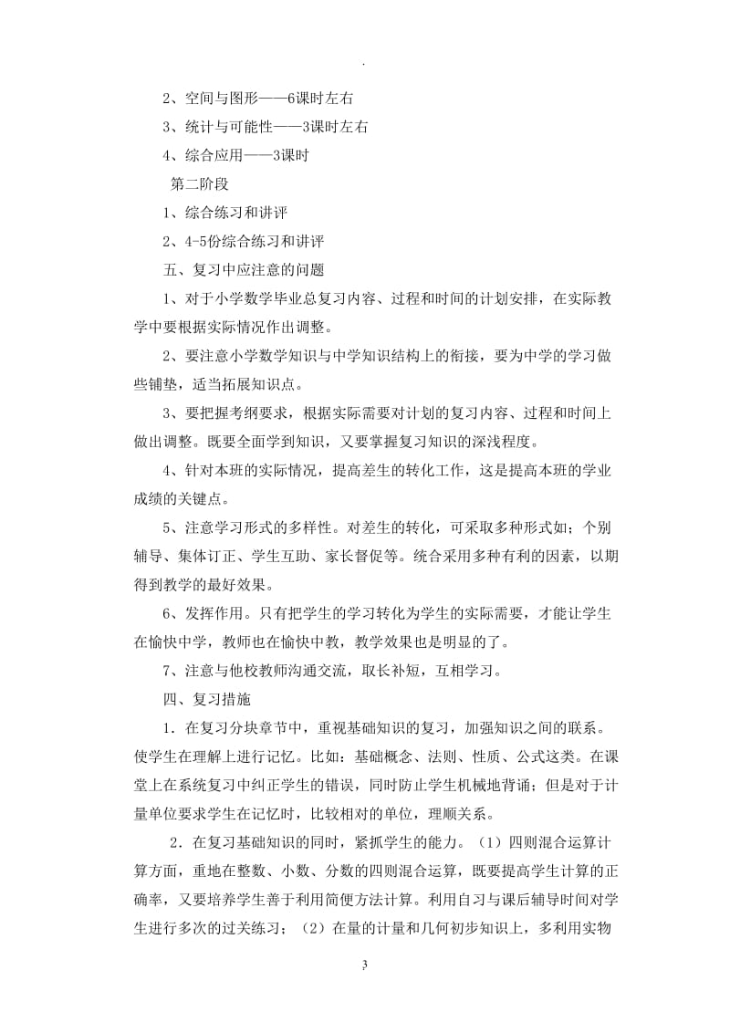 人教版六年级数学下册总复习计划.doc_第3页