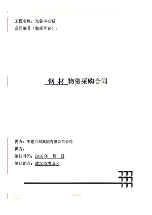 標注 中建三局.鋼材采購合同 -.doc