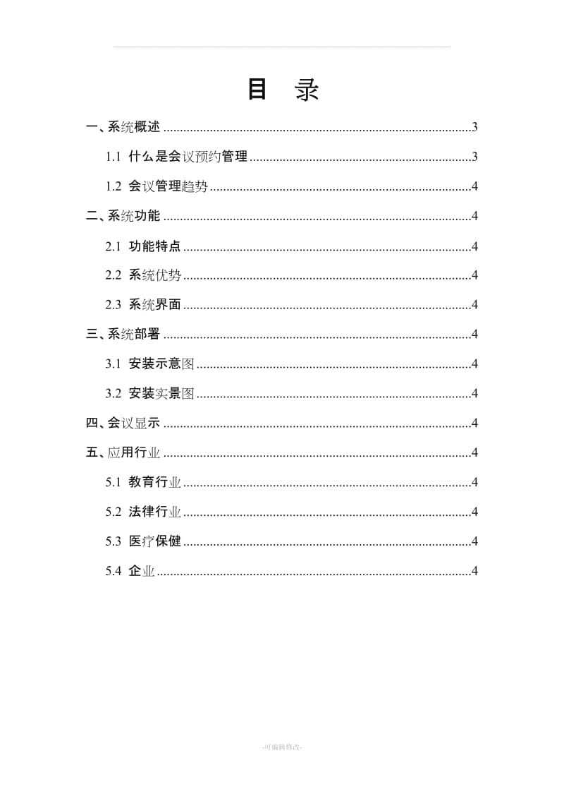 会议室预约管理系统方案书.doc_第2页