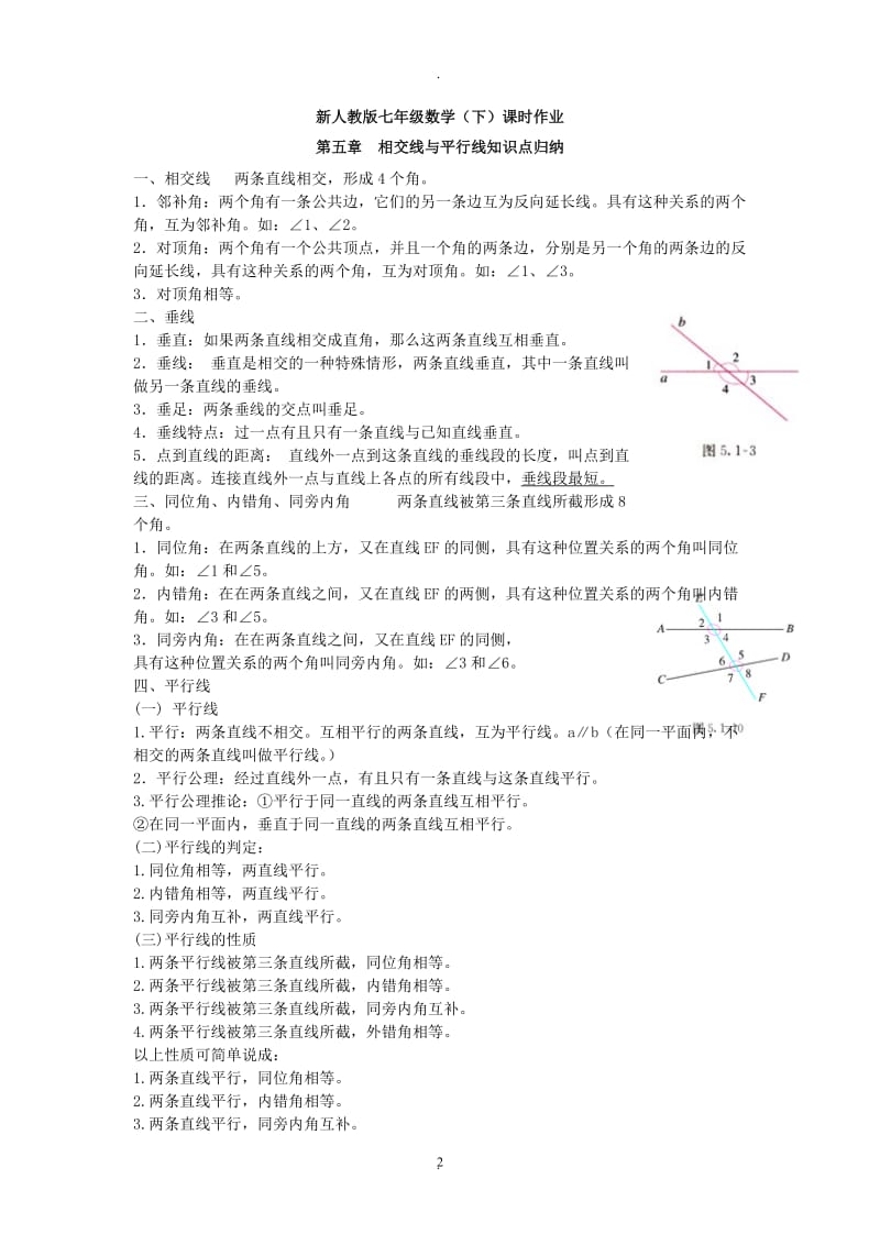 新人教版七年级下册数学时作业.doc_第2页