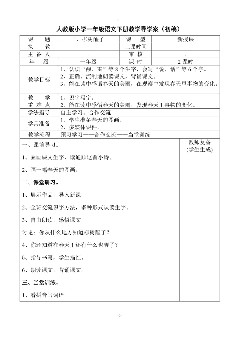 人教版小学一年级语文下册导学案全册表格式.doc_第1页