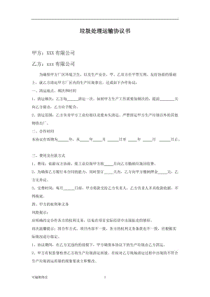 垃圾處理運輸協(xié)議書.doc