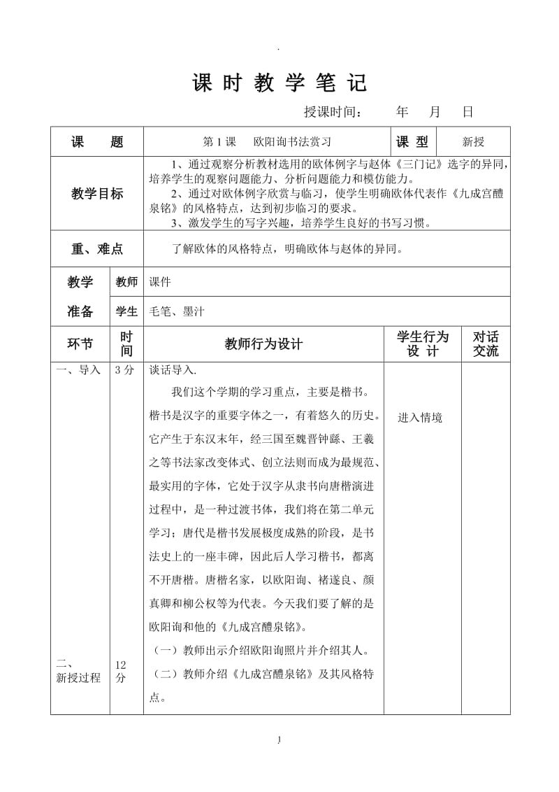 华文出版社六年级下册书法教案.doc_第1页