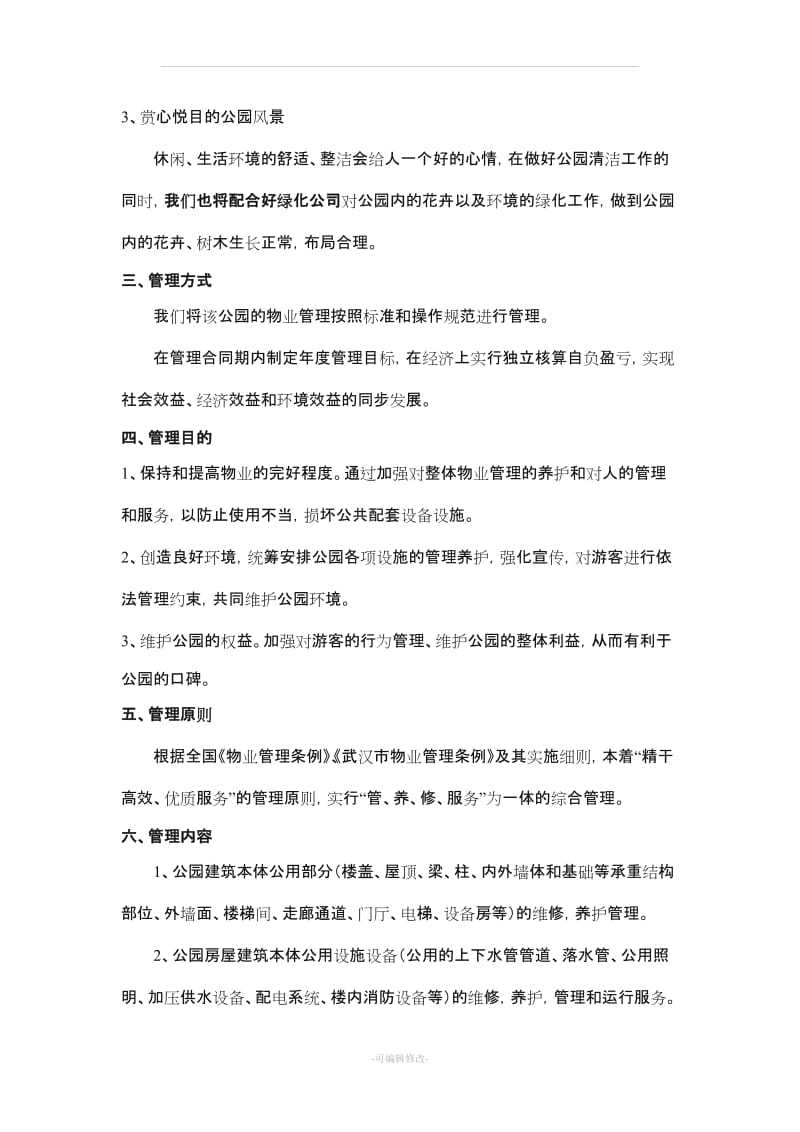 公园物业管理方案34158.doc_第3页