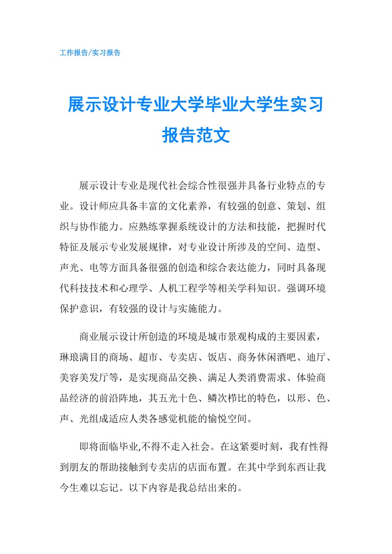 展示设计专业大学毕业大学生实习报告范文.doc_第1页