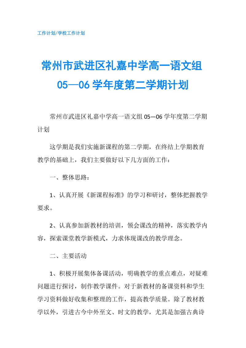 常州市武进区礼嘉中学高一语文组05—06学年度第二学期计划.doc_第1页