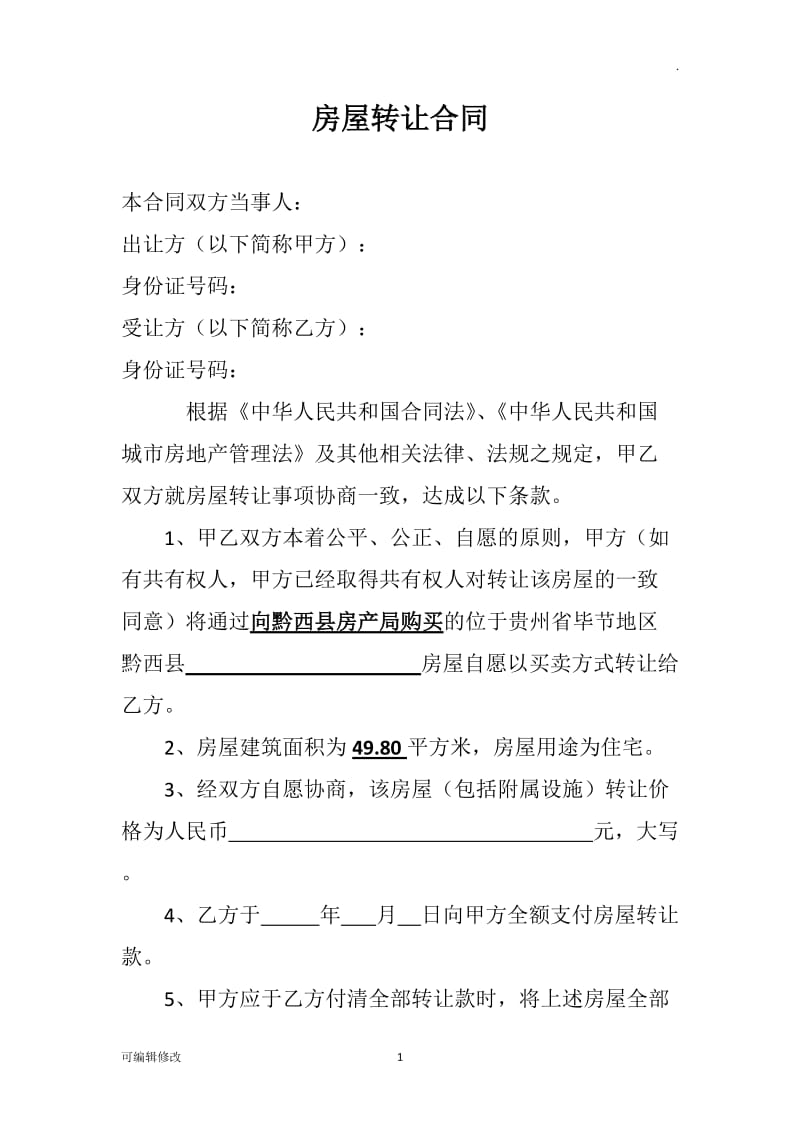 廉租房买卖合同.doc_第1页