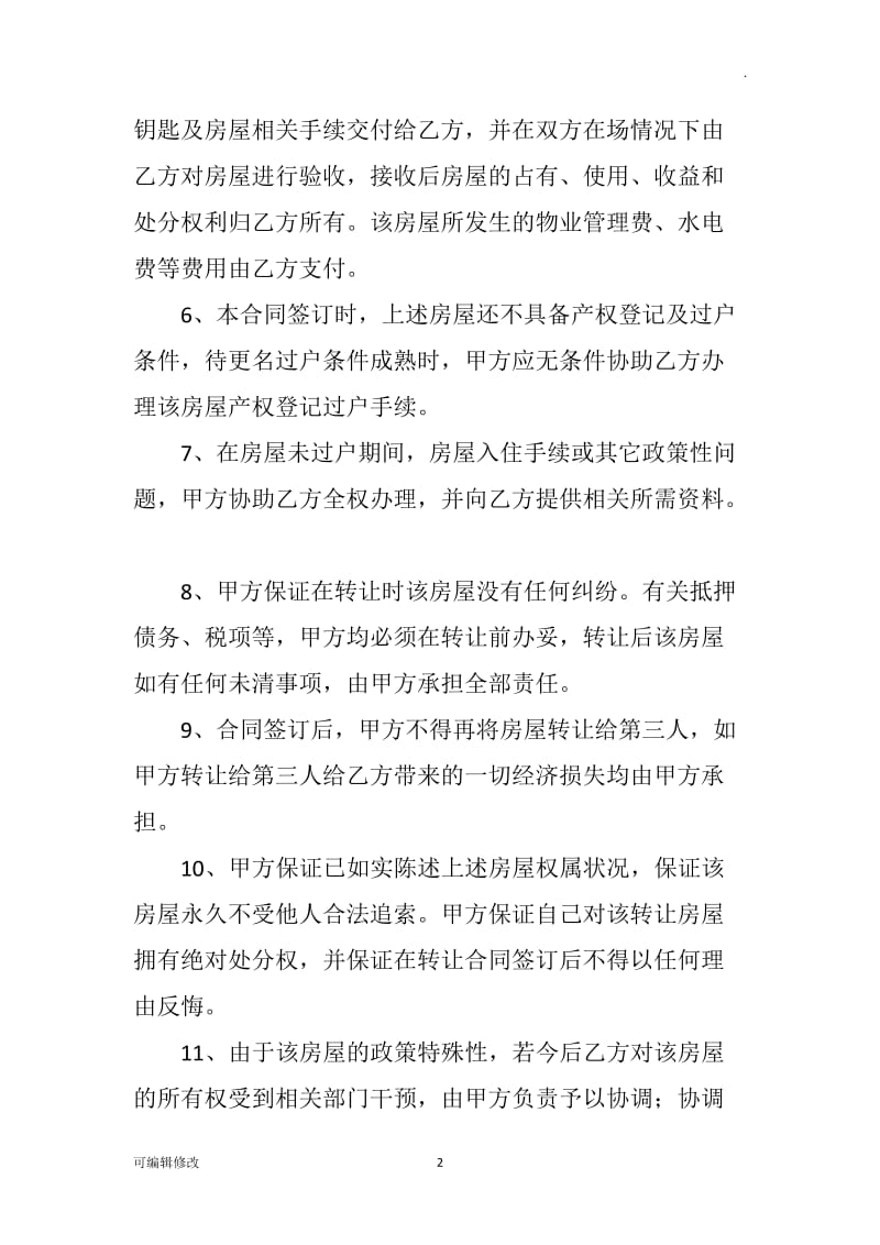 廉租房买卖合同.doc_第2页