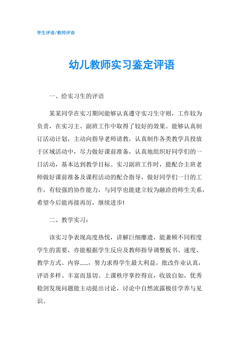 幼儿教师实习鉴定评语.doc_第1页