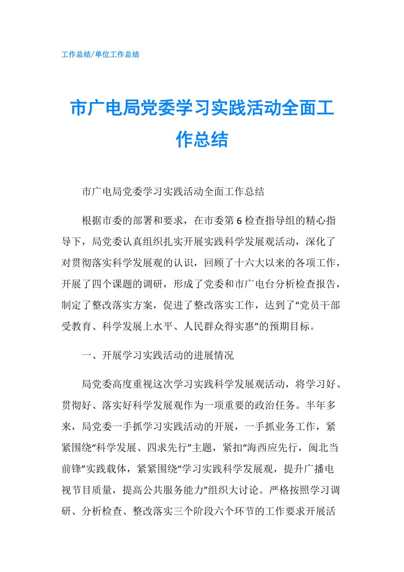 市广电局党委学习实践活动全面工作总结.doc_第1页