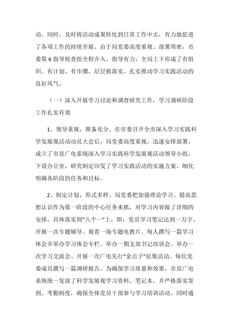 市广电局党委学习实践活动全面工作总结.doc_第2页