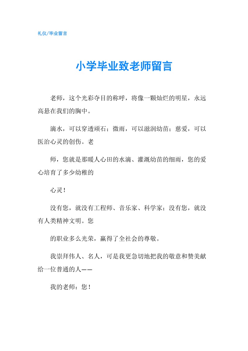 小学毕业致老师留言.doc_第1页