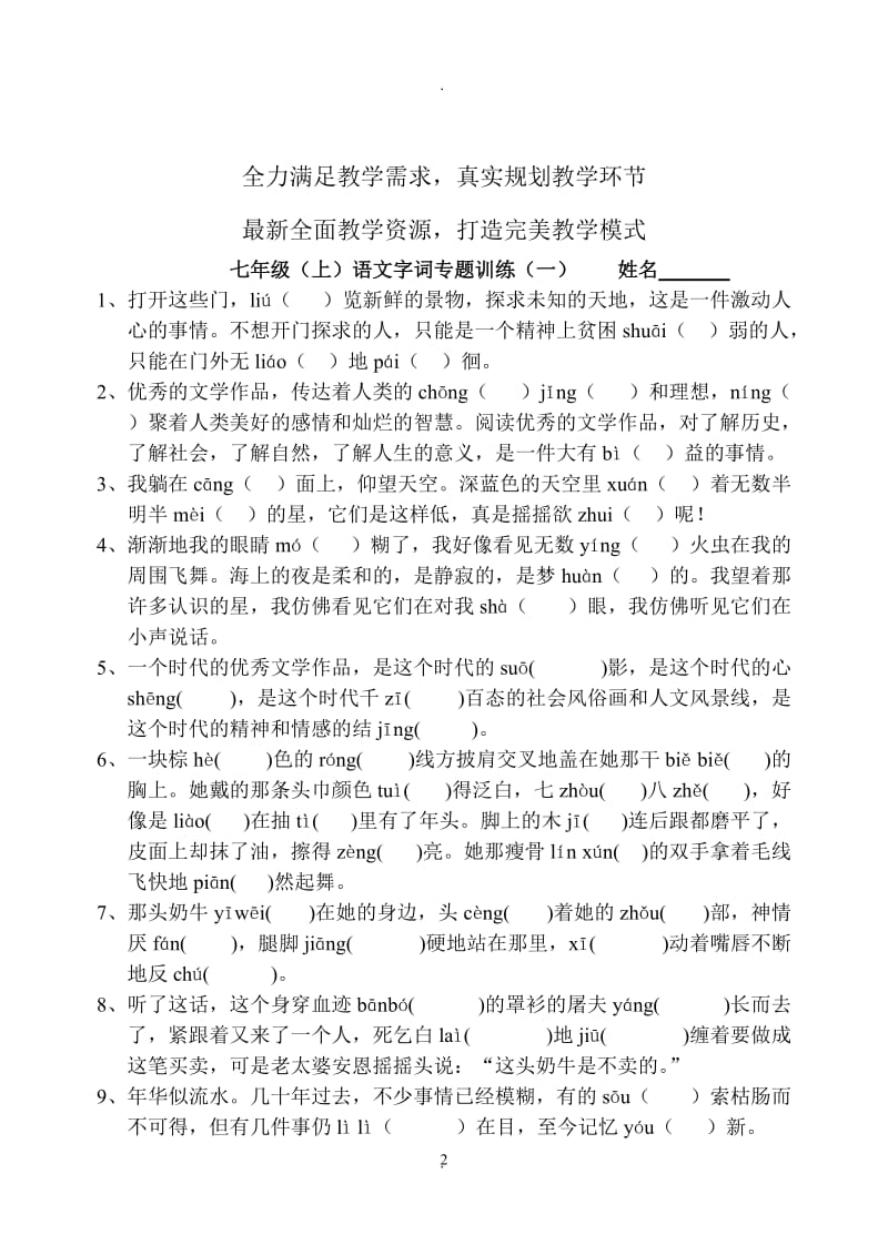 苏教版七年级上语文字词专题训练.doc_第2页