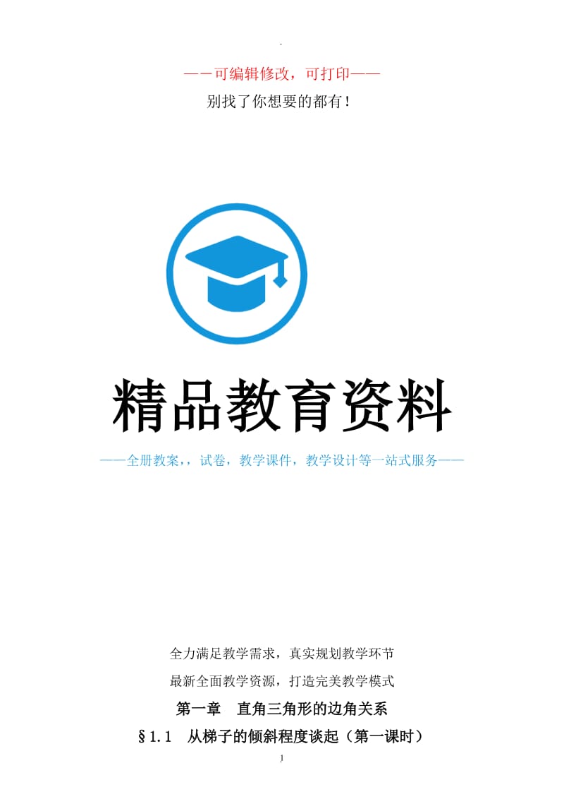 北师大版九年级数学下册全套教案.doc_第1页