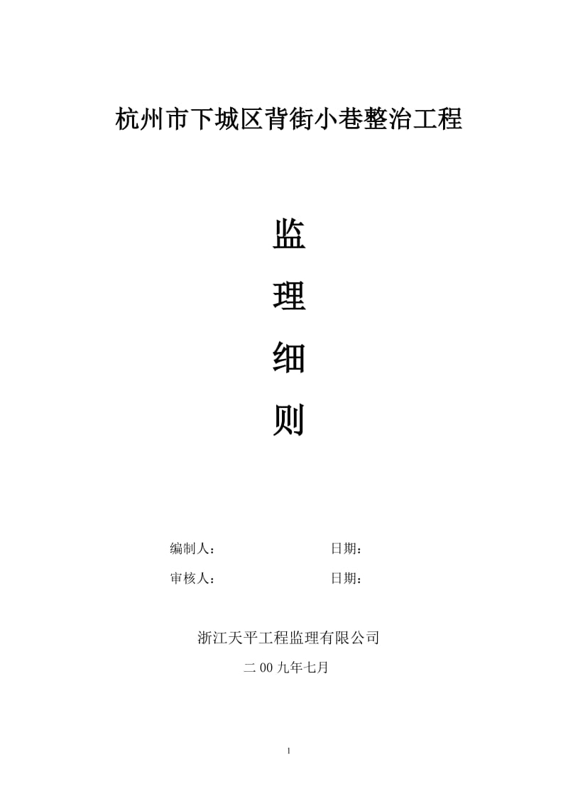 杭州市下城区背街小巷整治工程监理细则.doc_第1页
