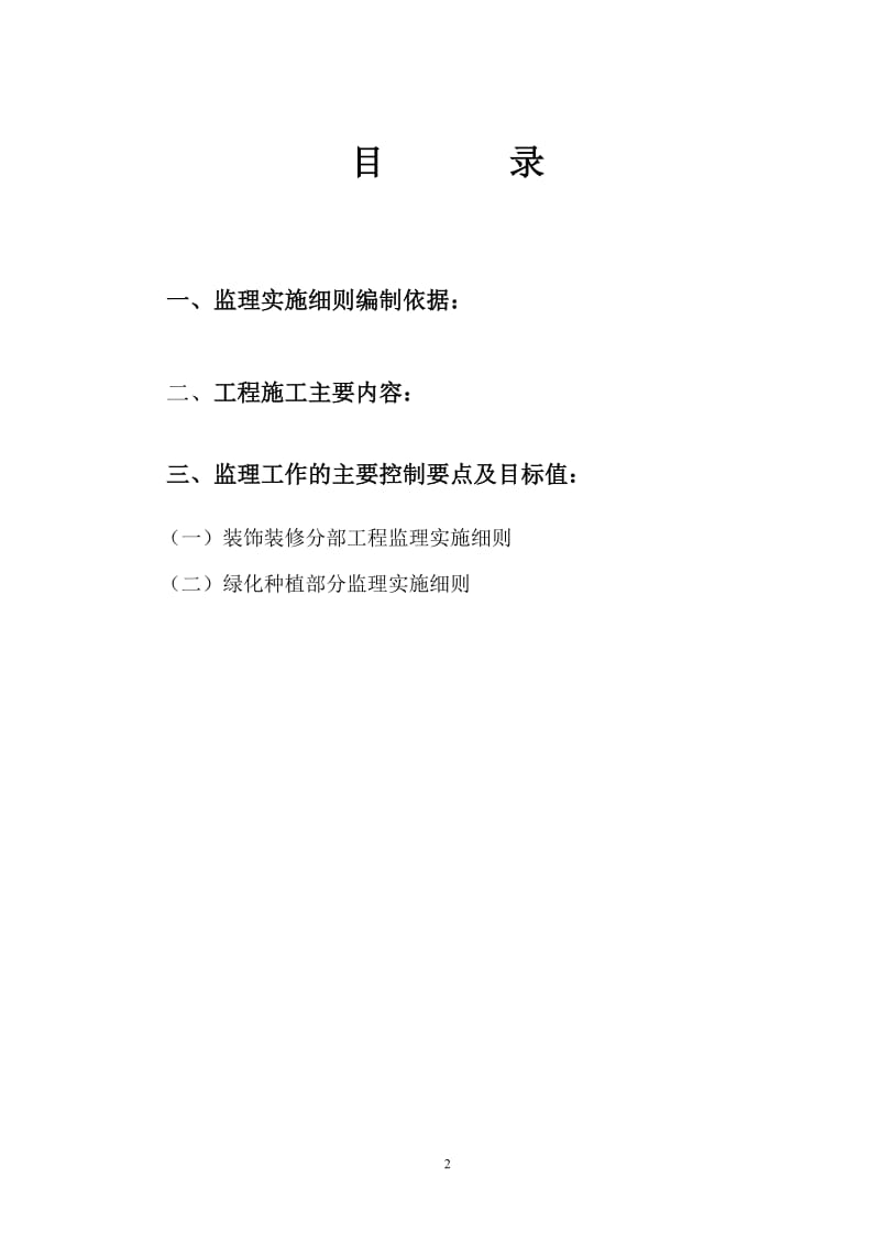 杭州市下城区背街小巷整治工程监理细则.doc_第2页