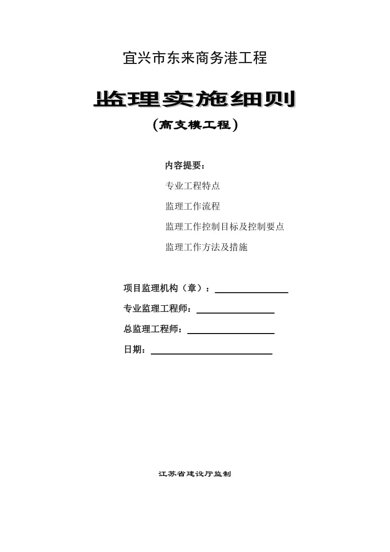 东来商务港高支模工程监理实施细则.doc_第1页