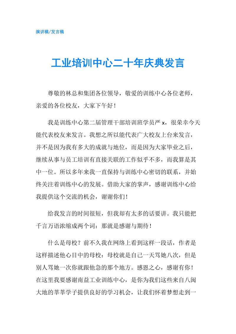 工业培训中心二十年庆典发言.doc_第1页