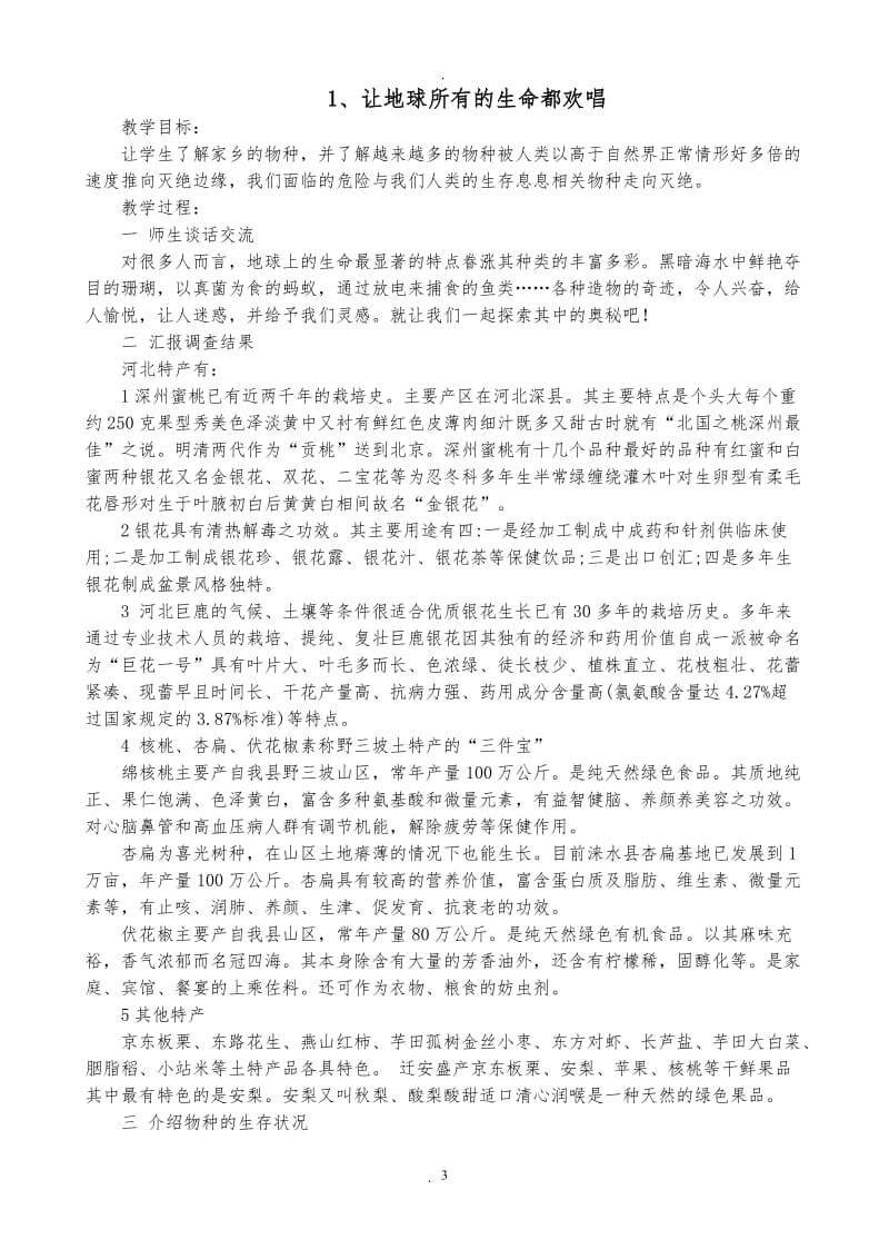 河北贵州版六年级下学期综合实践教案.doc_第3页